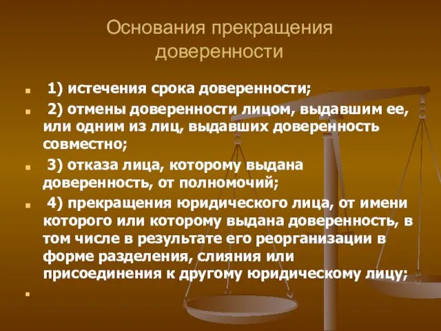 Основания прекращения доверенности 1) истечения срока доверенности; 2) отмены доверенности