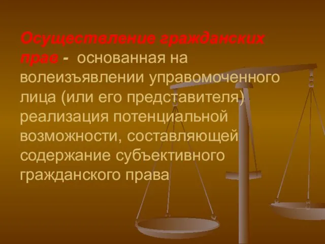 Осуществление гражданских прав - основанная на волеизъявлении управомоченного лица (или