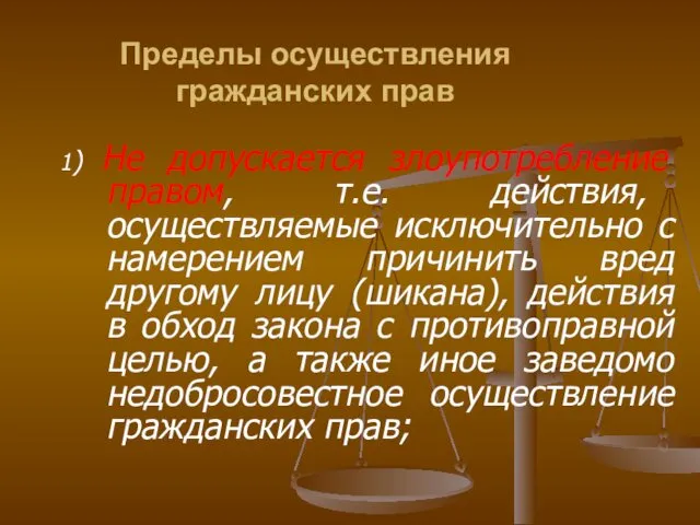 Пределы осуществления гражданских прав 1) Не допускается злоупотребление правом, т.е.