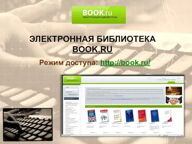 ЭЛЕКТРОННАЯ БИБЛИОТЕКА BOOK.RU Режим доступа: http://book.ru/