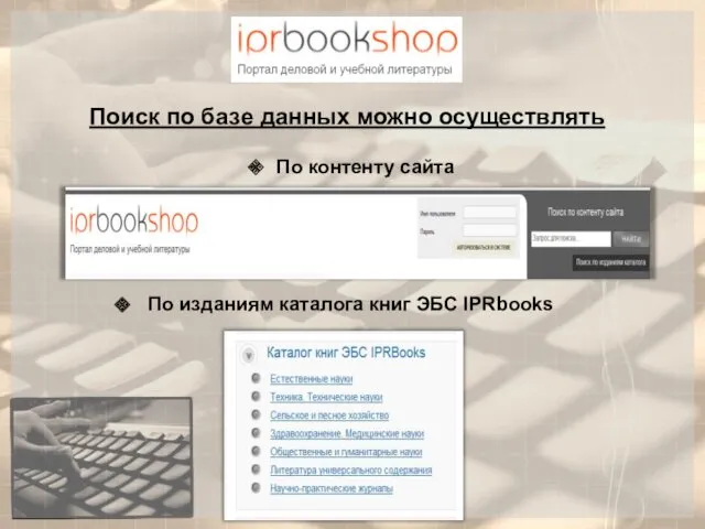 Поиск по базе данных можно осуществлять По контенту сайта По изданиям каталога книг ЭБС IPRbooks