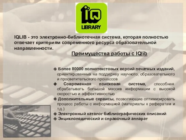 IQLIB - это электронно-библиотечная система, которая полностью отвечает критериям современного