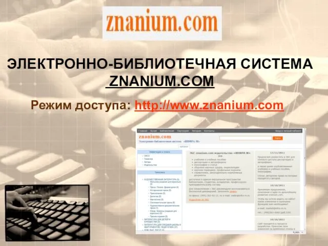 ЭЛЕКТРОННО-БИБЛИОТЕЧНАЯ СИСТЕМА ZNANIUM.COM Режим доступа: http://www.znanium.com