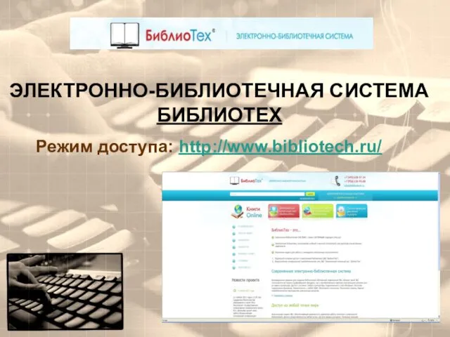 ЭЛЕКТРОННО-БИБЛИОТЕЧНАЯ СИСТЕМА БИБЛИОТЕХ Режим доступа: http://www.bibliotech.ru/