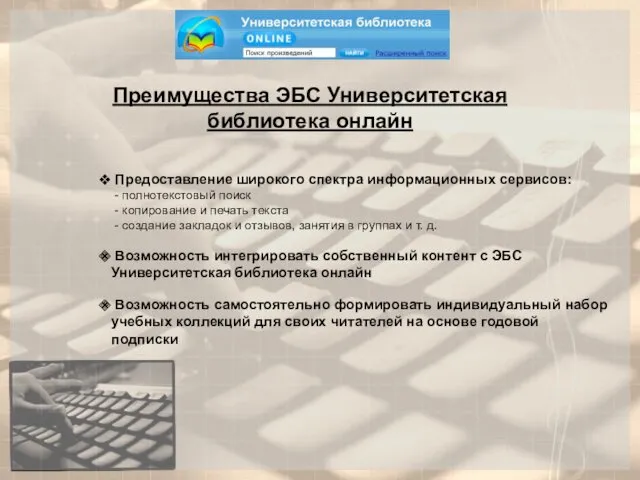 Преимущества ЭБС Университетская библиотека онлайн Предоставление широкого спектра информационных сервисов: