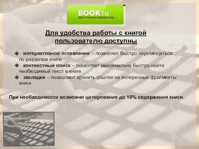 Для удобства работы с книгой пользователю доступны интерактивное оглавление –