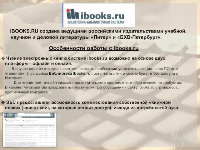 IBOOKS.RU создана ведущими российскими издательствами учебной, научной и деловой литературы