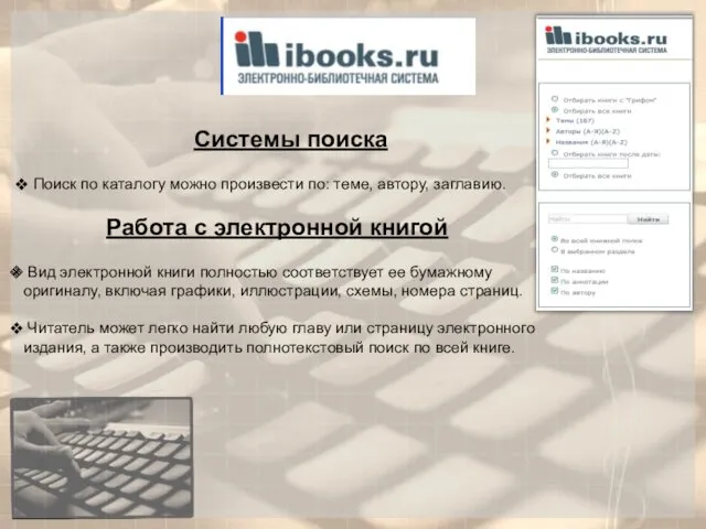 Вид электронной книги полностью соответствует ее бумажному оригиналу, включая графики,