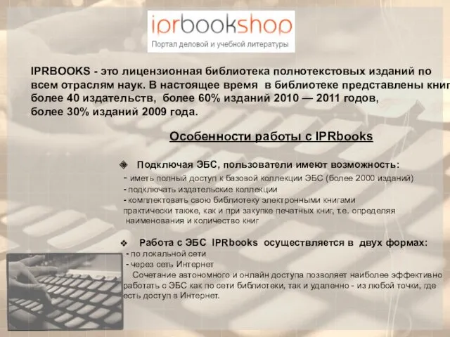 IPRBOOKS - это лицензионная библиотека полнотекстовых изданий по всем отраслям