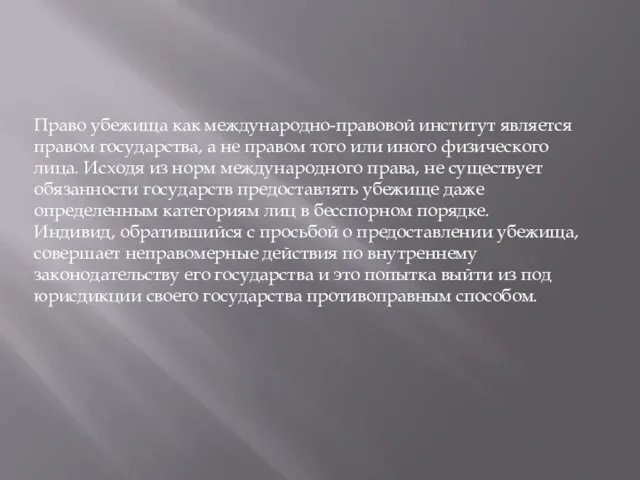 Право убежища как международно-правовой институт является правом государства, а не