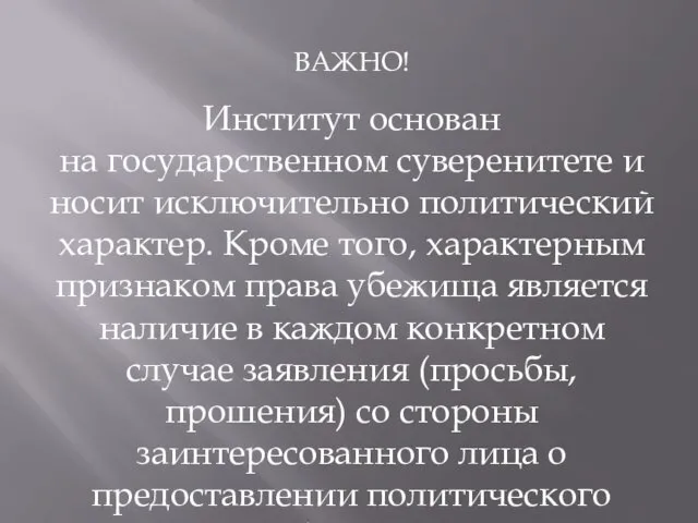 ВАЖНО! Институт основан на государственном суверенитете и носит исключительно политический