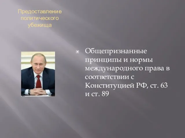 Предоставление политического убежища Общепризнанные принципы и нормы международного права в