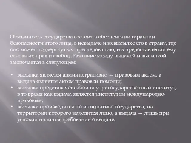 Обязанность государства состоит в обеспечении гарантии безопасности этого лица, в