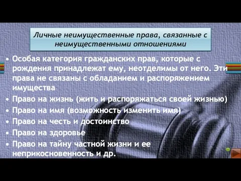 Особая категория гражданских прав, которые с рождения принадлежат ему, неотделимы