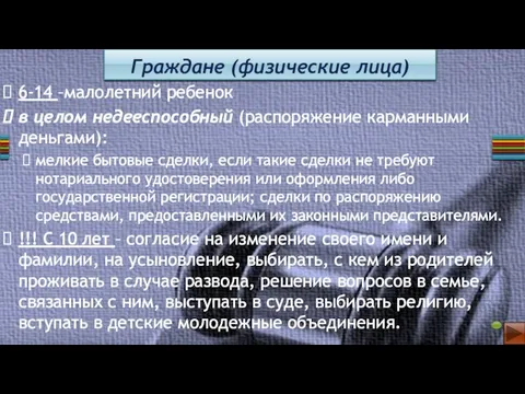 Граждане (физические лица) 6-14 –малолетний ребенок в целом недееспособный (распоряжение