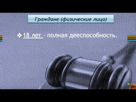 Граждане (физические лица) 18 лет – полная дееспособность.