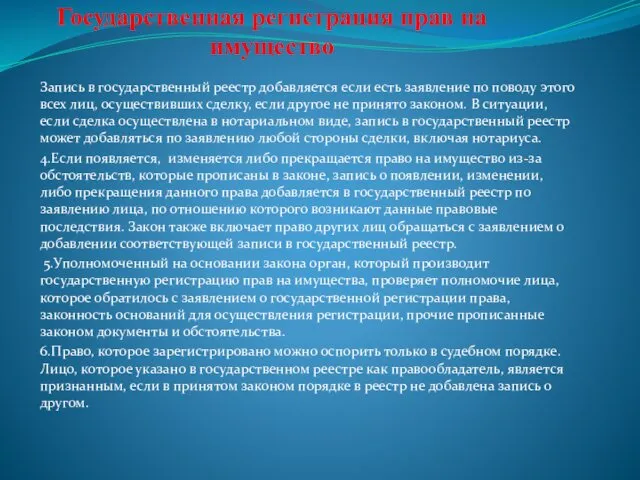 Государственная регистрация прав на имущество Запись в государственный реестр добавляется