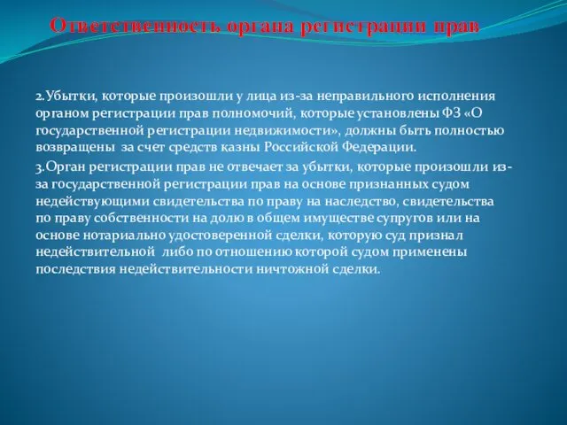 2.Убытки, которые произошли у лица из-за неправильного исполнения органом регистрации