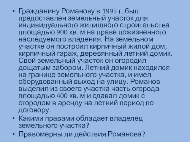 Гражданину Романову в 1995 г. был предоставлен земельный участок для