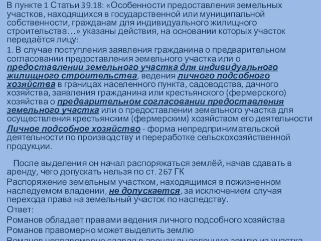 В пункте 1 Статьи 39.18: «Особенности предоставления земельных участков, находящихся