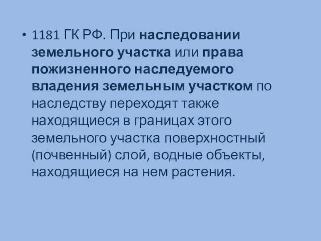 1181 ГК РФ. При наследовании земельного участка или права пожизненного