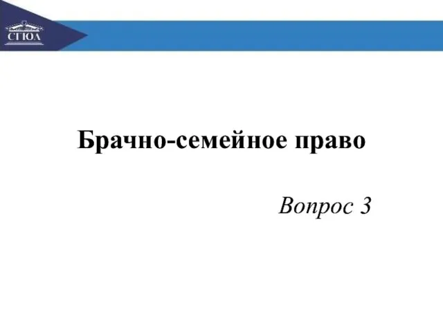 Брачно-семейное право Вопрос 3