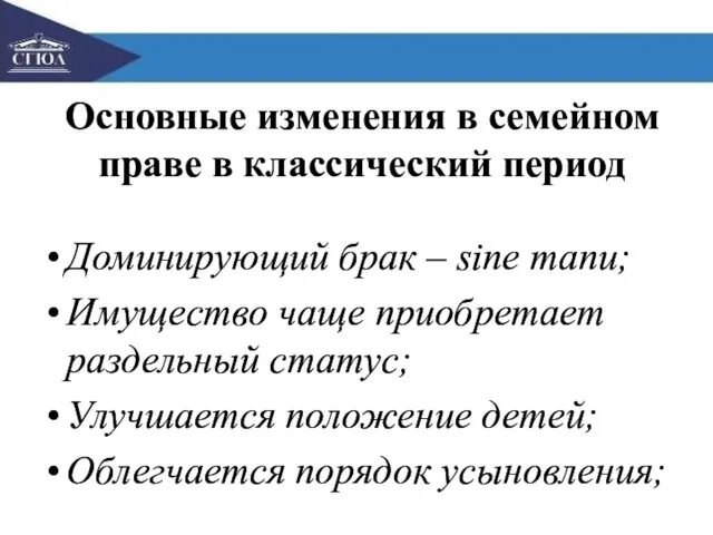 Основные изменения в семейном праве в классический период Доминирующий брак