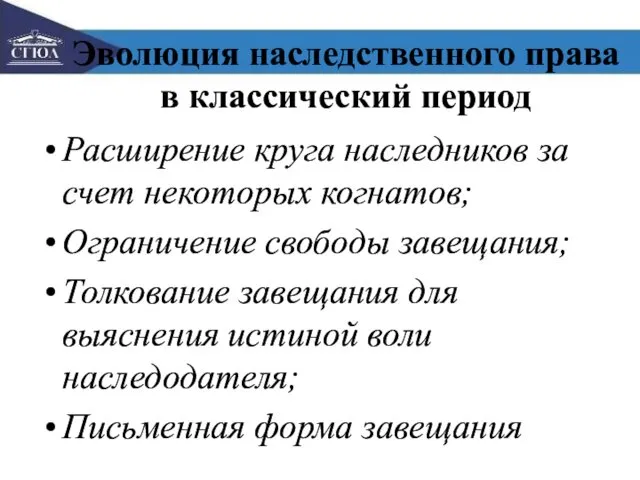 Эволюция наследственного права в классический период Расширение круга наследников за