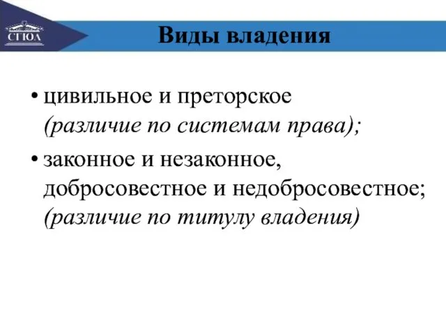 Виды владения цивильное и преторское (различие по системам права); законное