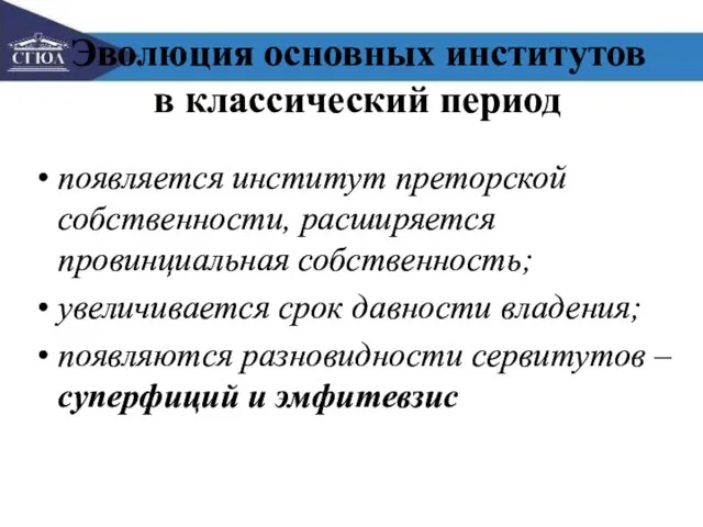 Эволюция основных институтов в классический период появляется институт преторской собственности,