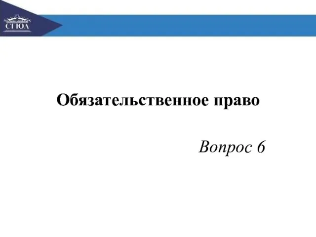 Обязательственное право Вопрос 6