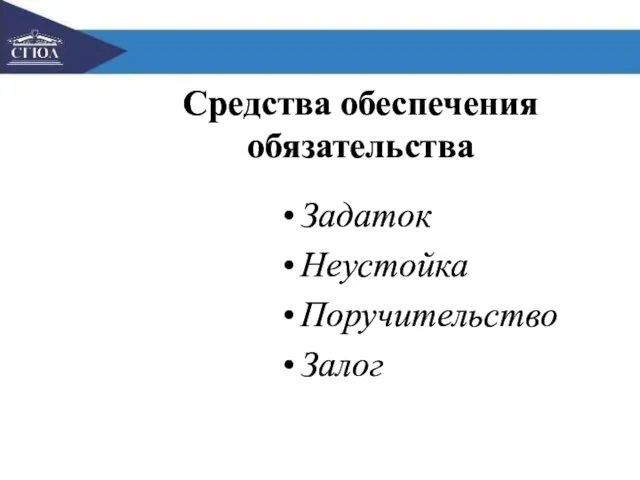 Средства обеспечения обязательства Задаток Неустойка Поручительство Залог