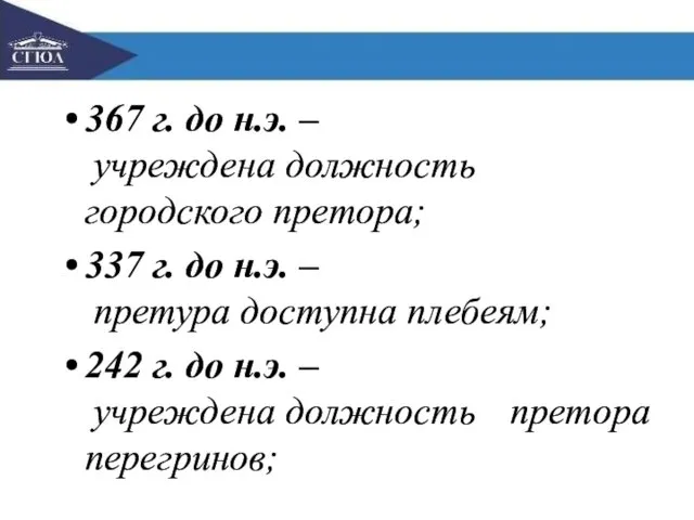 367 г. до н.э. – учреждена должность городского претора; 337