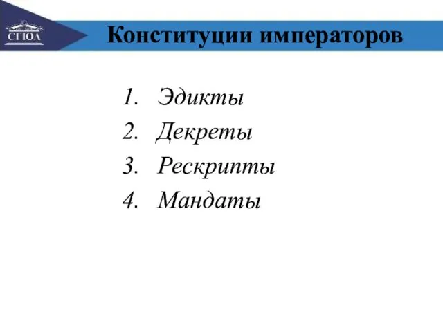 Конституции императоров Эдикты Декреты Рескрипты Мандаты