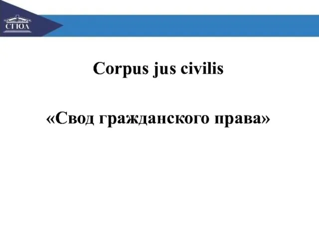 Corpus jus civilis «Свод гражданского права»