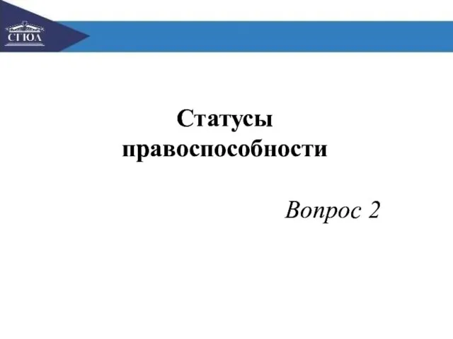 Статусы правоспособности Вопрос 2