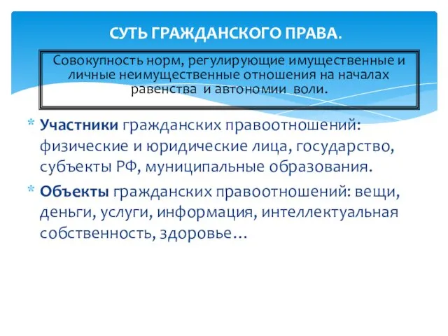 Участники гражданских правоотношений: физические и юридические лица, государство, субъекты РФ,