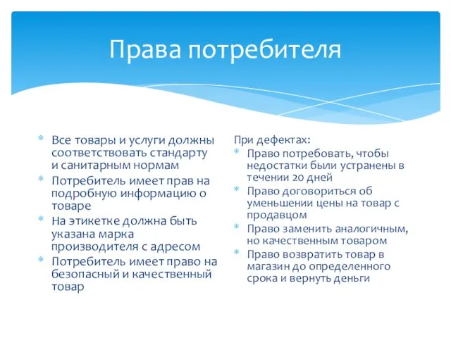 Права потребителя Все товары и услуги должны соответствовать стандарту и