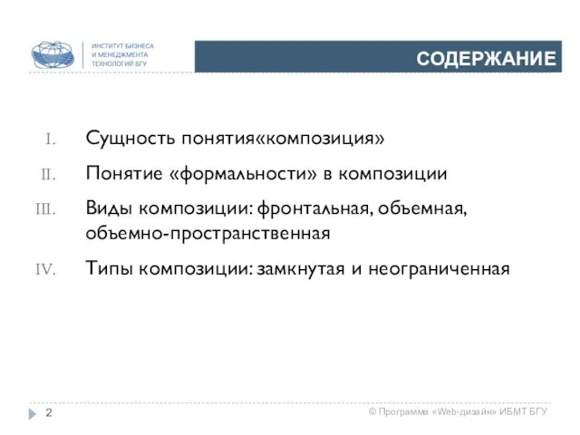 СОДЕРЖАНИЕ Сущность понятия«композиция» Понятие «формальности» в композиции Виды композиции: фронтальная,