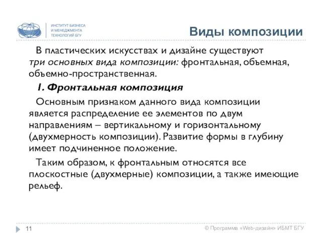 Виды композиции В пластических искусствах и дизайне существуют три основных