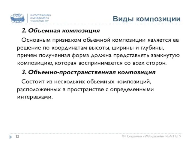 Виды композиции 2. Объемная композиция Основным признаком объемной композиции является