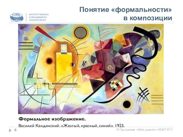 Понятие «формальности» в композиции Формальное изображение. Василий Кандинский. «Желтый, красный, синий». 1925.