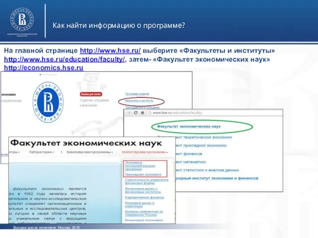 Высшая школа экономики, Москва, 2016 Как найти информацию о программе?