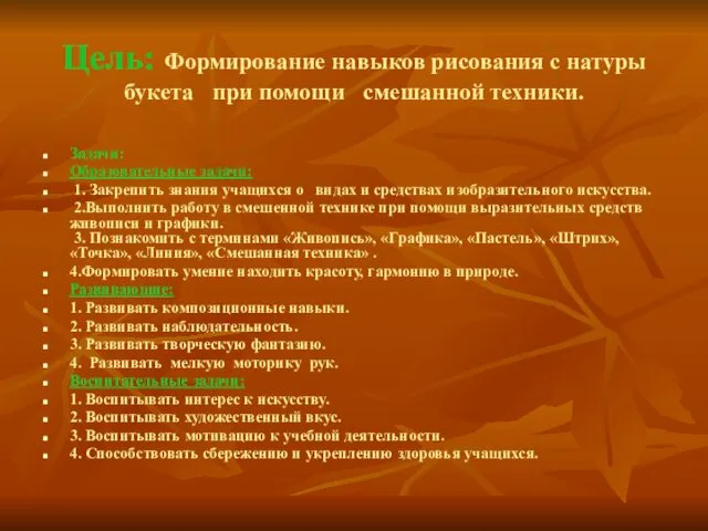 Цель: Формирование навыков рисования с натуры букета при помощи смешанной