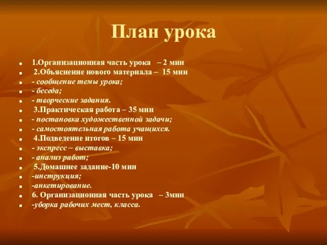 План урока 1.Организационная часть урока – 2 мин 2.Объяснение нового