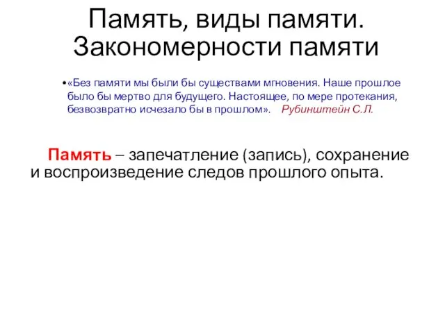 Память, виды памяти. Закономерности памяти Память – запечатление (запись), сохранение