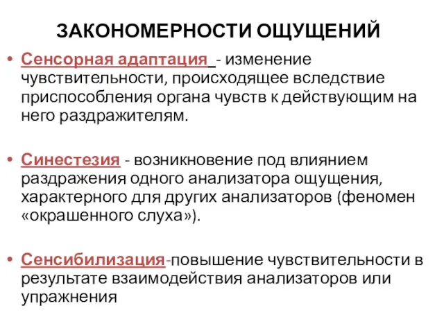 ЗАКОНОМЕРНОСТИ ОЩУЩЕНИЙ Сенсорная адаптация - изменение чувствительности, происходящее вследствие приспособления