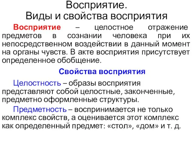 Восприятие. Виды и свойства восприятия Восприятие – целостное отражение предметов