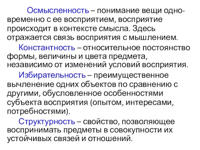 Осмысленность – понимание вещи одно- временно с ее восприятием, восприятие