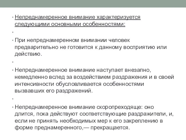 Непреднамеренное внимание характеризуется следующими основными особенностями: При непреднамеренном внимании человек предварительно не готовится